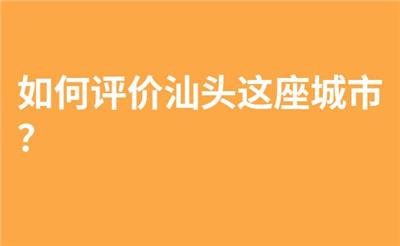 如何评价汕头这座城市？
