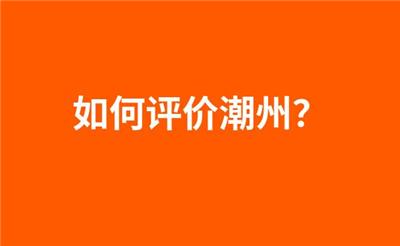 如何评价潮州？