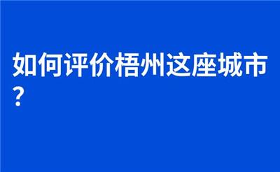 如何评价梧州这座城市？