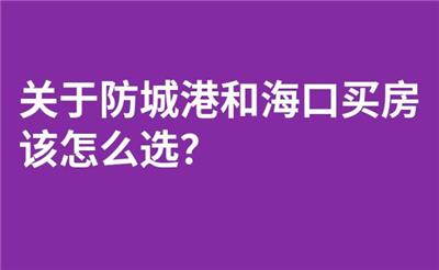 关于防城港和海口买房该怎么选？
