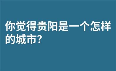 你觉得贵阳是一个怎样的城市？
