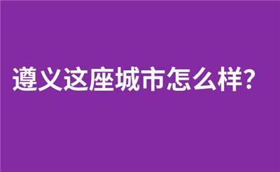 遵义这座城市怎么样？